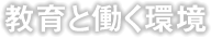 教育と働く環境