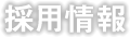採用情報