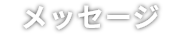 メッセージ