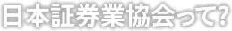 日本証券業協会って?