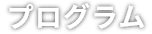 プログラム