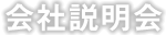 会社説明会