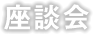 座談会