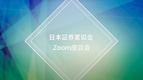 新入社員zoom座談会