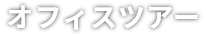 オフィスツアー