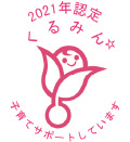 2021年認定　くるみん