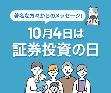 10月4日は証券取引の日