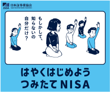 はやくはじめよう　つみたてNISA