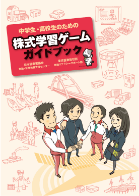 株式学修ゲームガイドブック