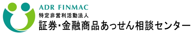 証券・金融商品あっせん相談センター