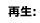再生