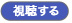 視聴する