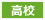 高校
