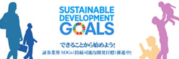 SUSTAINABLE DEVELOPMENT GOALS できることから始めよう！