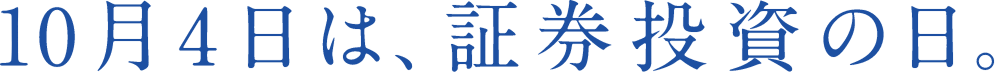 10月4日は、証券投資の日