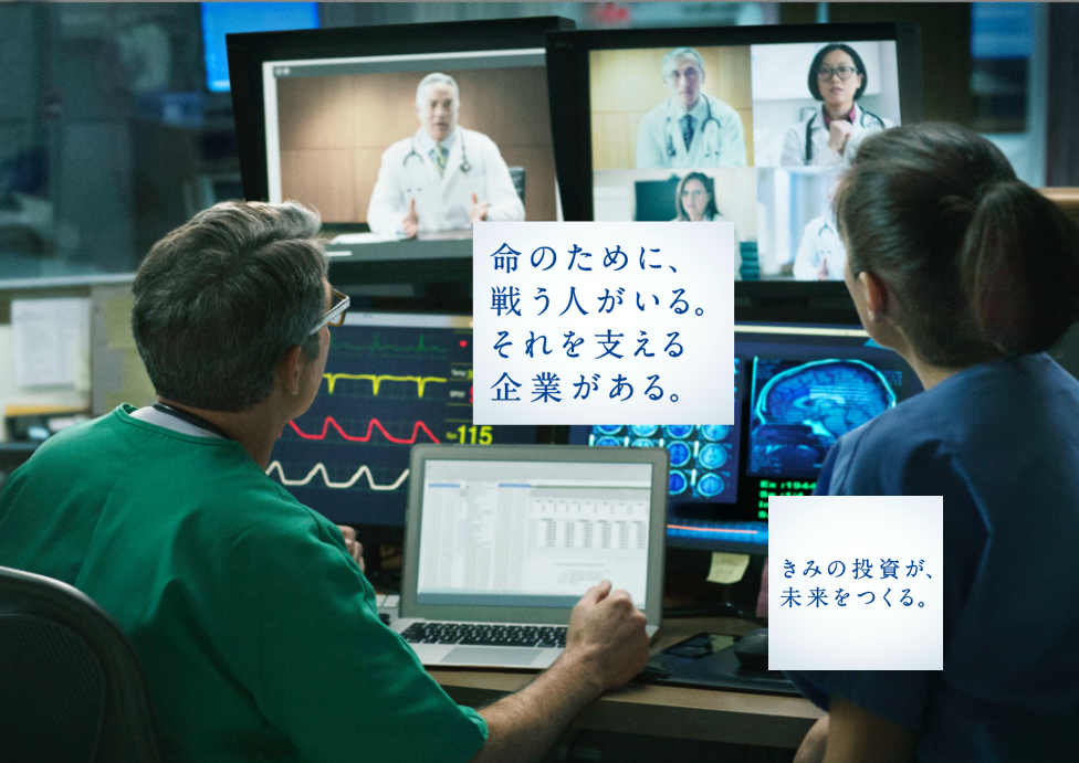 命のために、戦う人がいる。それを支える企業がある 君の投資が未来を作る。