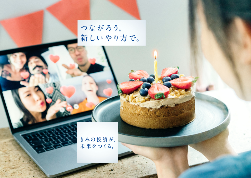 つながろう。新しいやり方で。