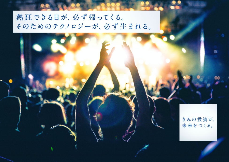 熱狂できる日が、必ず帰ってくる。そのためのテクノロジーが、必ず生まれる。