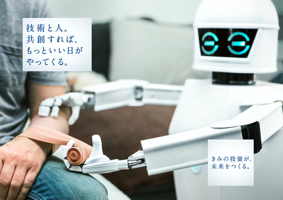技術と人。共創すれば、もっといい日がやってくる。