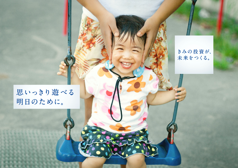 思いっきり遊べる明日のために。