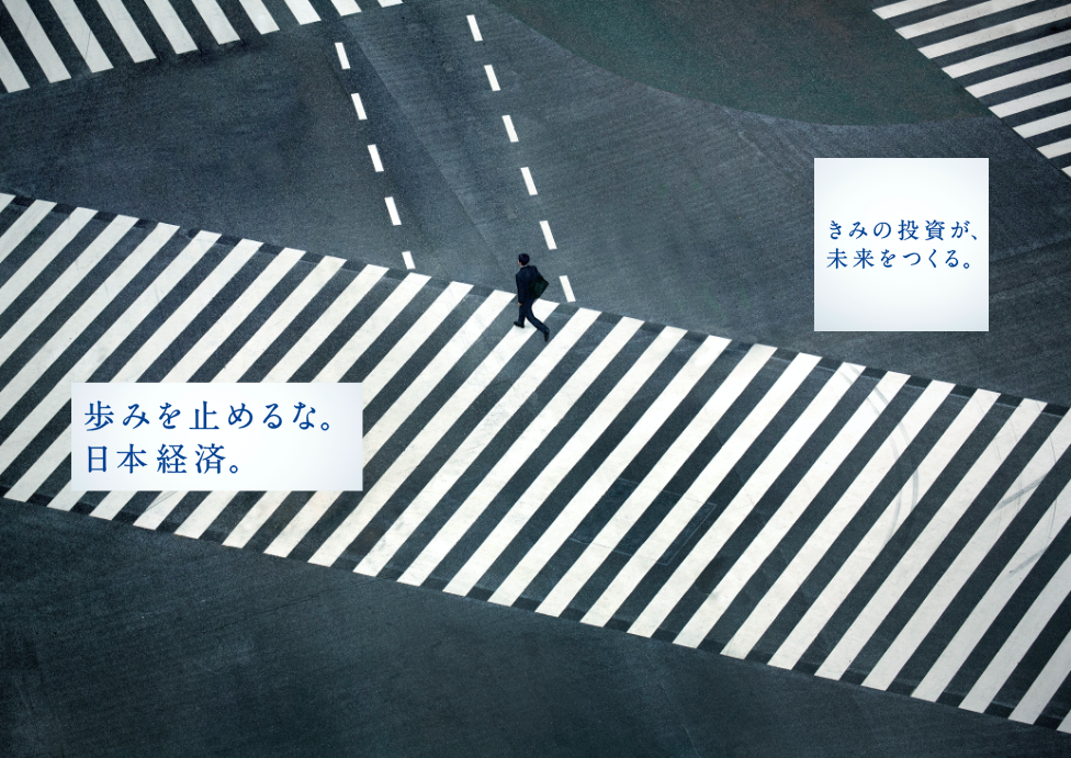 歩みを止めるな。日本経済。