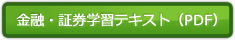 金融・証券学習テキスト（PDF）