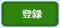 登録