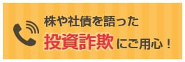 株や社債をかたった投資詐欺についてはこちら！