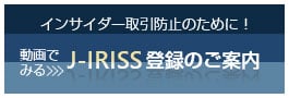 動画で見る J-IRISS登録のご案内