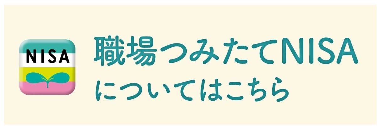 職場つみたてNISA
