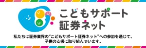 こどもサポート証券ネット