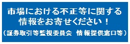証券取引等監視委員会情報提供窓口等