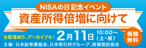 『NISAの日記念イベント ～資産所得倍増に向けて～』を開催しました！