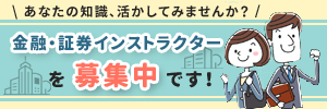 金融・証券インストラクター募集中