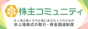 株主コミュニティ