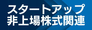 スタートアップ非上場株式