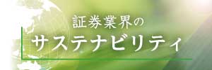 証券業界のサステナビリティ
