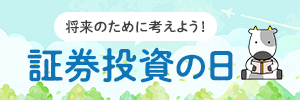 証券投資の日サイト