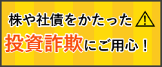 投資詐欺にご用心
