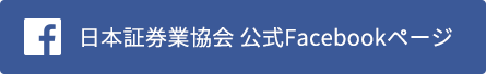 日本証券業協会 公式Facebookページ