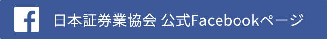 日本証券業協会 公式Facebookページ