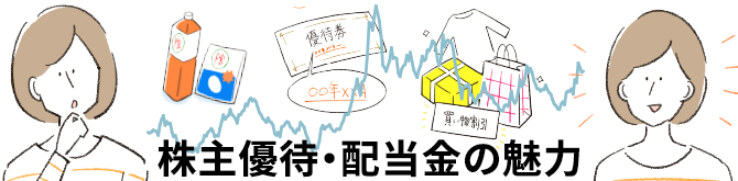 株主優待・配当金の魅力