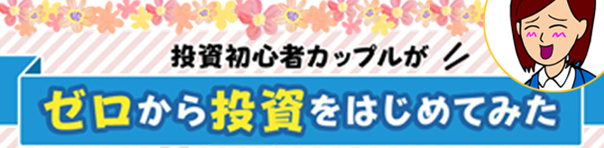 ゼロから投資をはじめてみた　ついに商品購入編