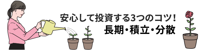 長期・積立・分散