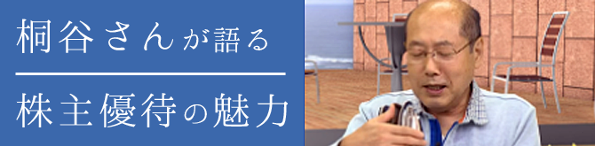 桐谷さんが語る株主優待の魅力