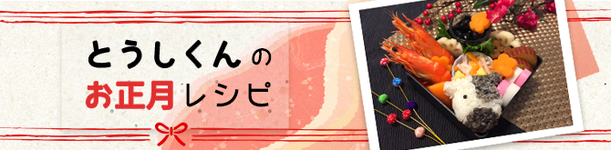 とうしくんのお正月レシピ