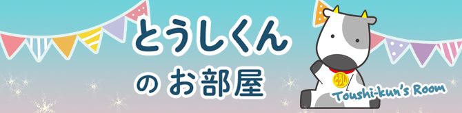 とうしくんのお部屋