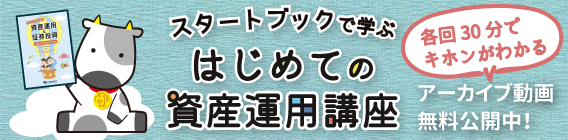 スタートブックで学ぶはじめての資産運用講座