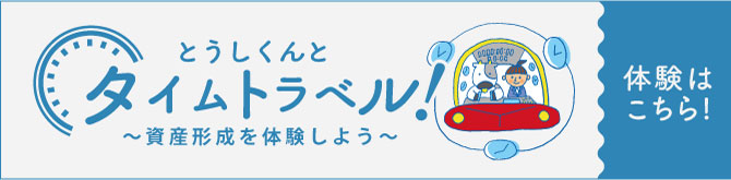 とうしくんとタイムトラベル！～資産形成を体験しよう～