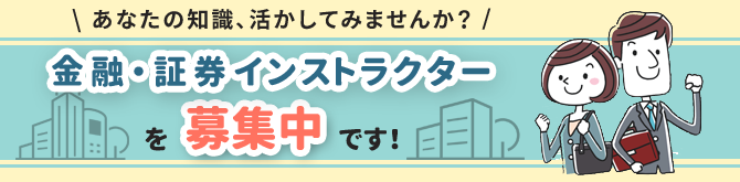 金融・証券インストラクターを募集しています！